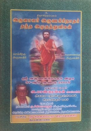 Panduranganar Tamil Book on him Arulalar Arunagirinathar thantha amudhathuligal.jpg