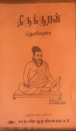 Panduranganar Tamil book authored Tirukkural Telivurai.jpg