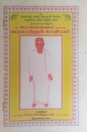 Panduranganar Tamil book on him Varalaatru Kaaviyam.jpg